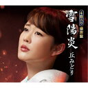 丘みどり/雪陽炎《感謝盤》 【CD】