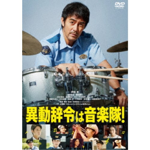 異動辞令は音楽隊！ 【DVD】のサムネイル