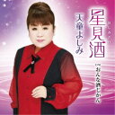 天童よしみ/星見酒 C/W おんな酒じかん 【CD】