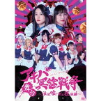 舞台「アキバ冥途戦争 ～浪速喰い倒れ狂騒曲～」公演DVD【DVD】