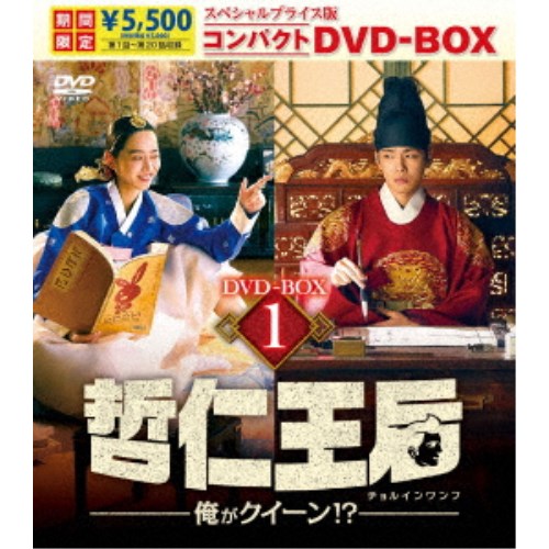 哲仁王后(チョルインワンフ)～俺がクイーン！？～ スペシャルプライス版コンパクトDVD-BOX1 (期間限定) 【DVD】