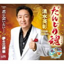清水英彰/だんじり魂 【CD】