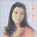 倍賞千恵子/倍賞千恵子 抒情歌 ベスト 【CD】