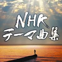 (サウンドトラック)／NHKテーマ曲集 【CD】