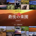 佐藤直紀／NHKスペシャル ホットスポット 最後の楽園 season2 オリジナル・サウンドトラック 【CD】