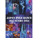 ジャパン・ポールダンス・オールスターズ2014 【DVD】