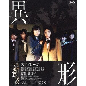 怪談新耳袋 異形 ブルーレイBOX (初回限定) 【Blu-ray】