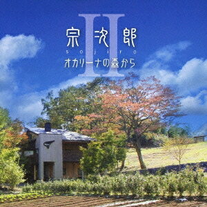 【9/11まで! 最大1000円OFFクーポン】宗次郎/オカリーナの森からII 【CD】