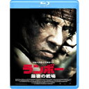 ランボー 最後の戦場 【Blu-ray】