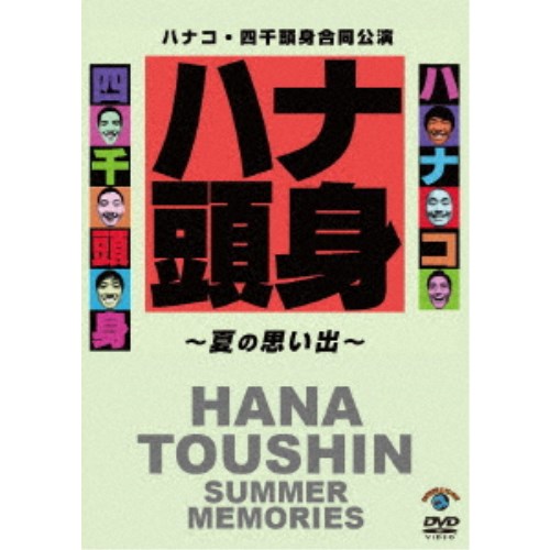 ハナコ・四千頭身合同公演「ハナ頭身〜夏の思い出〜」