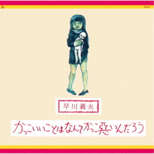 早川義夫／かっこいいことはなんてかっこ悪いんだろう 【CD】