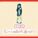 早川義夫/かっこいいことはなんてかっこ悪いんだろう 【CD】