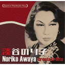 淡谷のり子/日本の流行歌スターたち55 淡谷のり子 白樺の小径〜落葉(枯葉) 【CD】