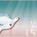椿佳華/いのち 【CD】