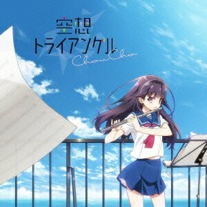 【7/18限定! 楽天会員なら最大P4倍】ChouCho/空想トライアングル 【CD】