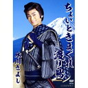 氷川きよし/ちょいときまぐれ渡り鳥 【DVD】