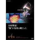 商品種別DVD発売日2018/06/22ご注文前に、必ずお届け日詳細等をご確認下さい。関連ジャンルTVバラエティお笑い・バラエティ商品概要『NHKスペシャル 人体 神秘の巨大ネットワーク』あなたの体の中では、いまも臓器たちが会話している！／息をのむ映像美 さあ、体の中へ大冒険に出かけよう！／科学者たちは、これまで数千年にわたる医学の歴史で、人体を臓器から細胞へ、さらに分子の世界へと、どんどん細かなパーツに分類し、一つ一つの「部品」を調べることで、人体の理解を深めてきました。／そして、その旅路の果てにたどり着いたのが、「人体は巨大ネットワークである」という新しい人体観なのです。／「人体ネットワーク」を知ることで、いま医学の世界にさまざまな革命が起きはじめています。臓器や細胞のメッセージを解き明かし、そこからさまざまな病気の全く新しい治療戦略を生み出そうと挑む医師や科学者たちの姿に、スポットを当てています。／このシリーズ「人体」を見れば、あなたが健康に長生きするためにぜひ知っておいてほしい情報が満載です。49分スタッフ&amp;キャスト川井憲次(音楽)タモリ、山中伸弥、池松壮亮、久保田祐佳商品番号NSDS-22985販売元NHKエンタープライズ組枚数1枚組収録時間49分色彩カラー制作年度／国日本画面サイズ16：9LB音声仕様ドルビーデジタルステレオ 日本語 _映像ソフト _TVバラエティ_お笑い・バラエティ _DVD _NHKエンタープライズ 登録日：2018/03/20 発売日：2018/06/22 締切日：2018/05/24