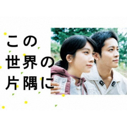 この世界の片隅に DVD-BOX 【DVD】の商品画像