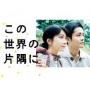 商品種別DVD発売日2019/02/13ご注文前に、必ずお届け日詳細等をご確認下さい。関連ジャンル映画・ドラマ国内ドラマ特典情報初回特典オリジナルフォトブック封入永続特典／同梱内容本編ディスク5枚＋特典ディスク1枚封入特典：ブックレット■映像特典「この世界の片隅に」メイキングドキュメント／撮影現場のスクープを探せ！／北條家 スペシャル座談会／ぶっちゃけ女子会(松本穂香×伊藤沙莉×土村芳)／ハプニング集／名場面＆クランクアップ集／SPOT集商品概要シリーズ解説松本穂香×松坂桃李／戦争の時代にも強く生きた家族の物語。／累計120万部を突破した、 こうの史代の名作を初の連続ドラマ化！『この世界の片隅に』昭和9年のある日、広島県広島市江波に住む少女・浦野すず(幼少期：新井美羽、大人時代：松本穂香)はお使いに出た帰り道、川原で絵を描いていたところを人攫いに捕まってしまう。しかし、先に捕まっていた少年・周作(幼少期：浅川大治、大人時代：松坂桃李)の機転で逃げ出すことに成功する。無事自宅に帰りついたすずだが、今日の出来事が夢のように思えて…。／時は経ち昭和18年秋。妹のすみ(久保田紗友)とともに祖母・森田イト(宮本信子)の家で手伝いをしていたすず(松本穂香)のもとに叔母が駆け込んできた。江波の自宅にすずを嫁に欲しいという人が来ていると連絡があったのだ。事情がよくわからないまま自宅へと急ぐ道すがら、すずは海兵団へ進んだ幼なじみ・水原哲(村上虹郎)と出会う。てっきり哲が相手の人だと思っていたすずはさらに混乱する。本編457分＋特典63分スタッフ&amp;キャストこうの史代(原作)、岡田惠和(脚本)、久石譲(音楽)、土井裕泰(演出)、吉田健(演出)、佐野亜裕美(プロデュース)松本穂香、松坂桃李、村上虹郎、伊藤沙莉、土村芳、二階堂ふみ、榮倉奈々、古舘佑太郎、香川京子、尾野真千子、木野花、塩見三省、田口トモロヲ、仙道敦子、伊藤蘭、宮本信子商品番号TCED-4263販売元TCエンタテインメント組枚数6枚組収録時間520分色彩カラー字幕日本語字幕制作年度／国2018／日本画面サイズ16：9LB音声仕様ドルビーデジタルステレオ 日本語 _映像ソフト _映画・ドラマ_国内ドラマ _DVD _TCエンタテインメント 登録日：2018/09/14 発売日：2019/02/13 締切日：2018/11/14