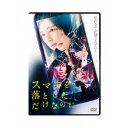【11/1限定! 最大P6倍 & 最大2000円OFFクーポン!!】スマホを落としただけなのに 【DVD】