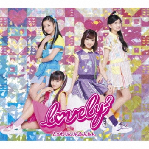 lovely2／とぅわりんりんたんたん (初回限定) 【CD+DVD】