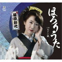 藤原彩代/ほろりうた c/w おさい銭 【CD】
