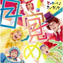 (V.A.)／シャキーン♪ミュージック 目覚めろ 【CD+DVD】