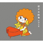 渡辺美里／愛がお仕事 (初回限定) 【CD+Blu-ray】