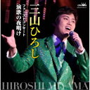 三山ひろし/ファーストコンサート 演歌の夜明け 【CD】