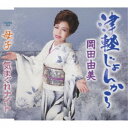 岡田由美/津軽じょんから/母子/気まぐれナイト 【CD】
