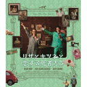 リザとキツネと恋する死者たち 【Blu-ray】