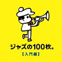 【エントリーでポイント10倍★3/4_20:00〜3/11_1:59まで】(V.A.)／ジャズの100枚。【入門編】 【CD】