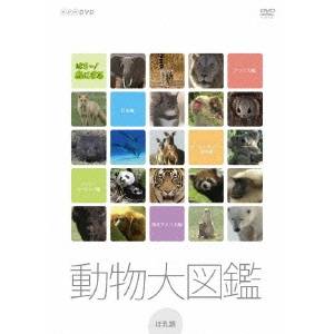 NHK DVD はろ〜あにまる！動物大図鑑 DVD-BOX 【DVD】