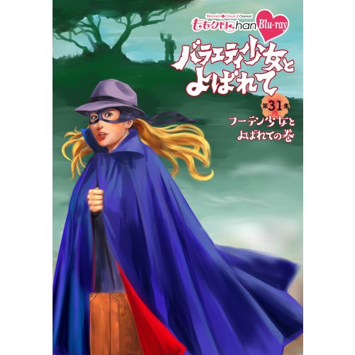 『ももクロChan』第6弾 バラエティ少女とよばれて 第31集 【Blu-ray】