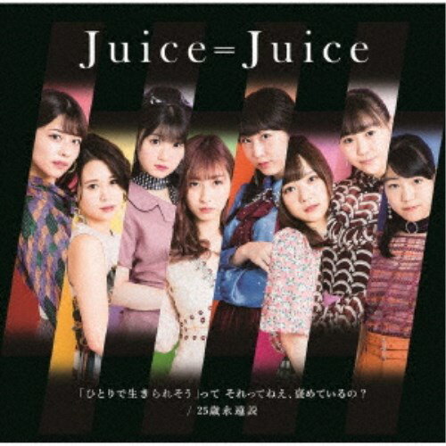 Juice＝Juice／「ひとりで生きられそう」って それってねえ、褒めているの？／25歳永遠説《通常盤C》 【CD】