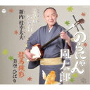 新内枝幸太夫/のらにゃん風太郎/七久里紅葉狩/龍馬残影 【CD】