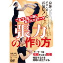 【6/11 2時まで! 全品P5倍 & 最大1000円OFFクーポン】張力の作り方 力をすきまに通し、最大化するワーク 【DVD】