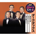 ダークダックス/銀色の道/花のメルヘン/森の熊さん 【CD】