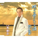 国分登喜雄/俺とお前のふたり道/天の赦す所 【CD】