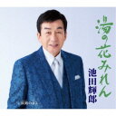 池田輝郎/湯の花みれん/淡路の女よ 【CD】