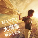 HANZO/大海原 シングルバージョン C/W 疲れた天女 【CD】