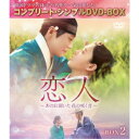恋人〜あの日聞いた花の咲く音〜 BOX2 <コンプリート・シンプルDVD-BOX> (期間限定) 【DVD】