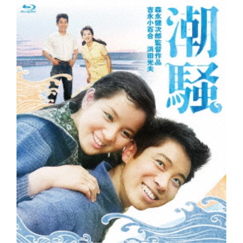 商品種別Blu-ray※こちらの商品はBlu-ray対応プレイヤーでお楽しみください。発売日2025/06/04ご注文前に、必ずお届け日詳細等をご確認下さい。関連ジャンル映画・ドラマ邦画永続特典／同梱内容ピクチャーレーベル■映像特典フォトギャラリー商品概要解説三島由紀夫の原作を基に、伊勢湾に浮かぶ小島を舞台に荒々しい大自然の中で繰り広げられる若者の激しい情愛を描いた青春ロマン。主演は吉永小百合、浜田光夫。／桃色のちいさな貝が 愛で飾った海のかんざし--／吉永＆浜田『純愛』コンビの若さが謳う三島文学、魅惑の詩情！『潮騒』伊勢湾に浮かぶ小島・歌島。寒さ厳しい冬の漁港で蛸壺漁の漁船を浜に引き上げようとしていた初江(吉永小百合)たちは、若い漁師・新治(浜田光夫)の手助けによって船を引き揚げることができた。その夜、帰り道で給料袋を落として浜辺へ探しに来た新治に初江が「あんたの家に届けたけど」とニコニコしながら告げる。それをきっかけに、初江と新治の関係は、伊勢湾の荒々しい自然の中で自然と縮まっていく。だがある日、新治は弟から「初江のお婿さんは青年会のリーダー格の安夫さんという噂だよ」という話を聞かされる…。スタッフ&amp;キャスト森永健次郎(監督)、笹井英男(企画)、三島由紀夫(原作)、棚田吾郎(脚本)、須藤勝人(脚本)、松橋梅夫(撮影)、高島正博(照明)、太田六敏(録音)、西亥一郎(美術)、近藤光雄(編集)、中林淳真(音楽)、藤浦敦(助監督)吉永小百合、浜田光夫、清川虹子、平田大三郎、石山健二郎、清水将夫商品番号HPXN-588販売元日活組枚数1枚組色彩カラー制作年度／国1964／日本画面サイズシネスコサイズ＝16：9LB音声仕様リニアPCMモノラル 日本語 _映像ソフト _映画・ドラマ_邦画 _Blu-ray _日活 登録日：2025/02/21 発売日：2025/06/04 締切日：2025/04/23
