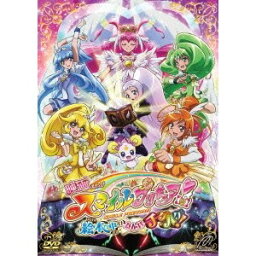 映画 スマイルプリキュア！ 絵本の中はみんなチグハグ！ 《特装版》【DVD】