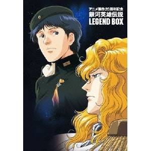 アニメ製作20周年記念 銀河英雄伝説 LEGEND BOX 【DVD】