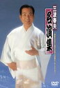 三波春夫名演集〜芸能生活五十五周年記念三波春夫リサイタルより〜 【DVD】