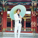 【7/18限定! 楽天会員なら最大P4倍】花見桜幸樹/花見便り~俺の女唄名曲集~(初回限定) 【CD+DVD】