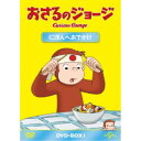 【7/18限定! 楽天会員なら最大P4倍】おさるのジョージ DVD-BOX にほんへおでかけ 【DVD】