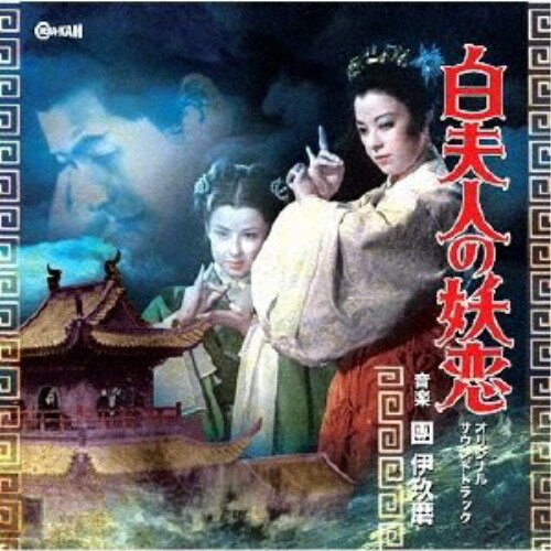 團伊玖磨／白夫人の妖恋 オリジナル・サウンドトラック 【CD】