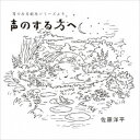 商品種別CD発売日2020/10/31ご注文前に、必ずお届け日詳細等をご確認下さい。関連ジャンル純邦楽／実用／その他趣味／実用／教材趣味・教養アーティスト佐藤洋平収録内容Disc.101.『声のする方へ』 -耳でみる絵本シリーズより-(-)商品概要朗読を『アンパンマン』バタコさん役やジブリ『魔女の宅急便』ジジ役などの代表作をもつ声優：佐久間レイが担当し、物語/作曲/演奏を耳でみる絵本作家/ギタリスト 佐藤洋平が担当した朗読と音楽が一体化した作品。1人の朗読者 と1本のクラシックギターによる音作品であり、朗読者の創造とギタリストの創造により聴き手の想像を生む作品です。商品番号MIMI-7販売元ダイキサウンド組枚数1枚組 _音楽ソフト _純邦楽／実用／その他_趣味／実用／教材_趣味・教養 _CD _ダイキサウンド 登録日：2020/10/09 発売日：2020/10/31 締切日：2020/10/01